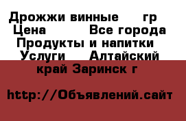 Дрожжи винные 100 гр. › Цена ­ 220 - Все города Продукты и напитки » Услуги   . Алтайский край,Заринск г.